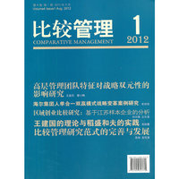 2012年8月-比较管理-1 第4卷 第1期