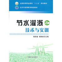节水灌溉技术与实训
