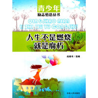 青少年励志悟语丛书--人生不是燃烧就是腐朽