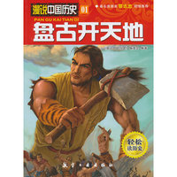 盘古开天地-漫说中国历史-01-轻松读历史