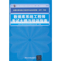 数据库系统工程师考试大纲与培训指南—全国计算机技术与软件专业技术资格