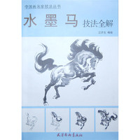 水墨马技法全解-中国画名家技法丛书