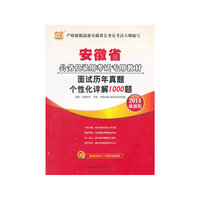 华图·安徽省公务员录用考试专用教材：面试历年真题个性化详解1000题(2014最新版)（附360元面试之王+99元现金抵用券）考试全场 满59减9 满100减20 满200减40 满300减60