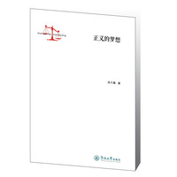 正义的梦想
