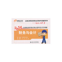 2014财务与会计(轻松过关2)