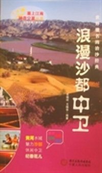 浪漫沙都 中卫：世界驰名的治沙经典