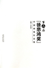 第三届“徐悲鸿”奖中国画展作品集