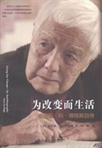 为改变而生活-格蕾斯.利.博格斯自传