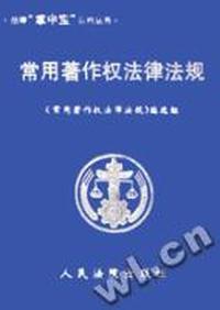 常用著作权法律法规