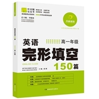 开心英语·英语完形填空150篇·高一年级（第6版）（畅销六年，5000万考生最信赖品牌，连续三年押中高考真题28篇）