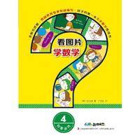 看图片学数学:创意游戏:4