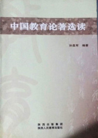 中国教育论著选读