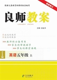 英语-五年级上-PEP版-良师教案-最新修订