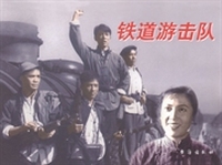 铁道游击队