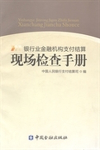 银行业金融机构支付结算现场检查手册