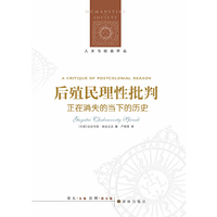 后殖民理性批判-正在消失的当下的历史