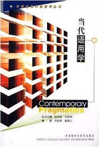 当代语用学