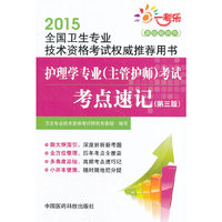 2015-护理学专业(主管护师)考试考点速记-全国卫生专业技术资格考试用书-(第三版)