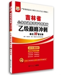 华图2015吉林省公务员录用考试专用教材：乙级巅峰冲刺最后10套试卷（附1280元名师点睛密授班+520元密训班+99元网校代金券） 附1280元名师点睛密授班+520元密训班+99元网校代金券&nbsp