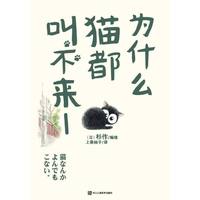 为什么猫都叫不来1 日本加印12次,百万猫奴洒泪热荐!“为什么猫都叫不来”,不是它们故作姿态——它们早就相伴左右,一直都在&nbsp