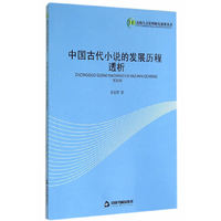 中国古代小说的发展历程透析