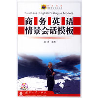 商务英语情景会话模板
