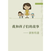 1962-2012-我和孩子们的故事-家教有道