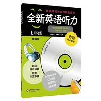 七年级-全新英语听力-提高版-(含盘)
