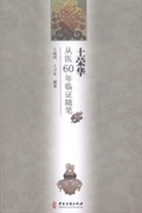 土荣华从医60年临证随笔