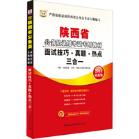 华图·2014陕西省公务员录用考试专用教材：面试技巧·真题·热点三合一（最新版）