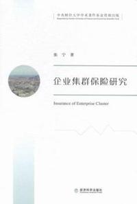 企业集群保险研究