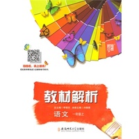 教材解析 语文 R（人教版）一年级上