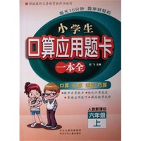 每天10分钟数学好轻松 小学生口算应用题卡一本全 六年级 （人教版）上册 新课程标准、同步训练 口算、心算、速算、巧算
