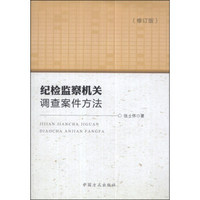 纪检监察机关调查案件方法（修订版）