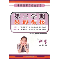 第三学期暑假衔接：科学（八年级 Z）