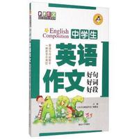 中学生英语作文好句 好词 好段