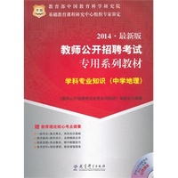 学科专业知识(中学地理)(2014最新版)