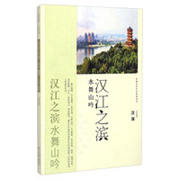 安康文化生态旅游丛书·汉江之滨 水舞山吟：汉滨
