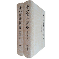 十八家诗钞（套装上下册）