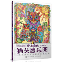 猫头鹰乐园-爱上涂色