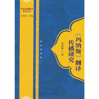 《玛纳斯》翻译传播研究