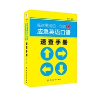 临时要用的一句话-应急英语口语速查手册
