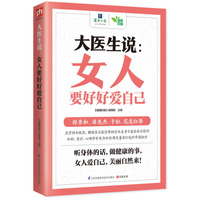 大医生说:女人要好好爱自己