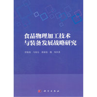 食品物理加工技术与装备发展战略研究