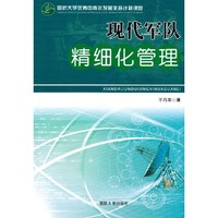 现代军队精细化管理
