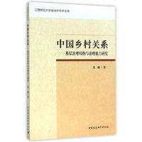 中国乡村关系-基层治理结构与治理能力研究