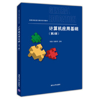 计算机应用基础-(第2版)