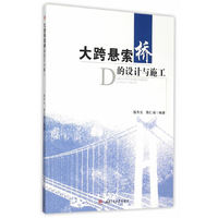 大跨悬索桥的设计与施工