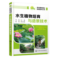 现代园林绿化实用技术丛书：水生植物培育与造景技术