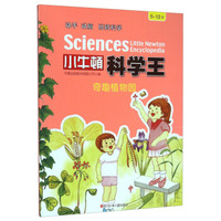 小牛顿科学王：奇趣植物园（5-12岁）